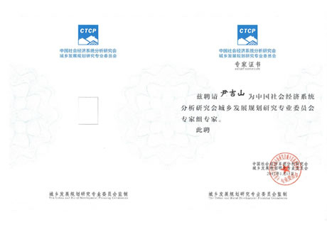 董事长尹吉山先生荣获城乡发展规划研究专业委员会颁发的专家证书
