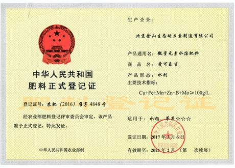 “爱可乐生微量元素水溶肥料”获得《中华人民共和国肥料正式登记证》