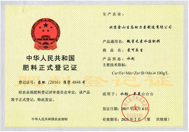 中华人民共和国肥料正式登记证.jpg