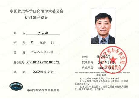 董事长尹吉山先生荣获中国管理科学研究院学术委员会研究员