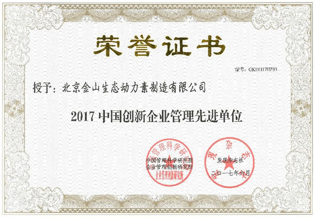 2中国创新企业管理先进单位-荣誉证书.jpg