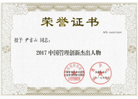 董事长尹吉山先生获得《2017中国管理创新杰出人物荣誉证书》