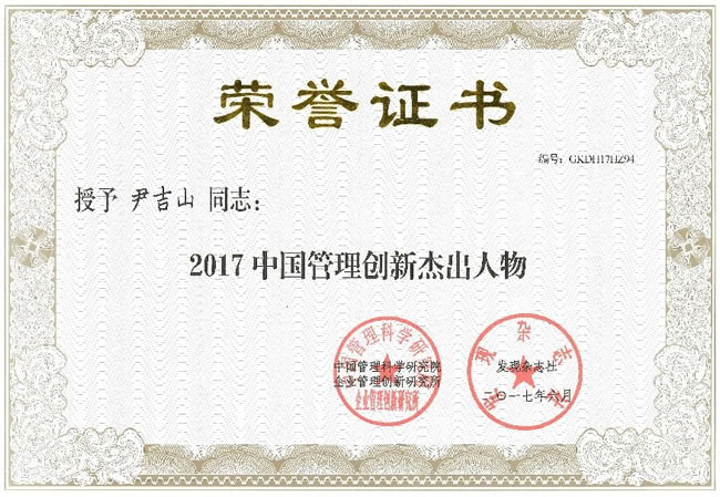 3中国管理创新杰出人物-荣誉证书.jpg