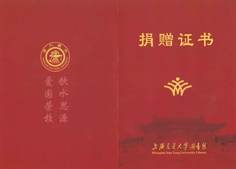 《微量元素与生命》被上海交通大学图书馆收藏并获得捐赠证书