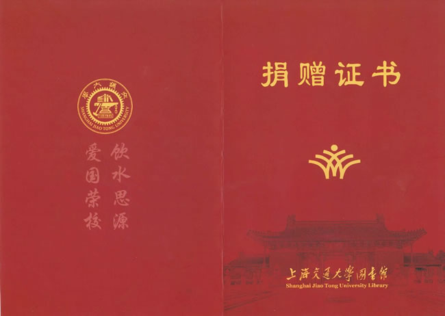 4捐赠证书-上海交通大学图书馆.jpg