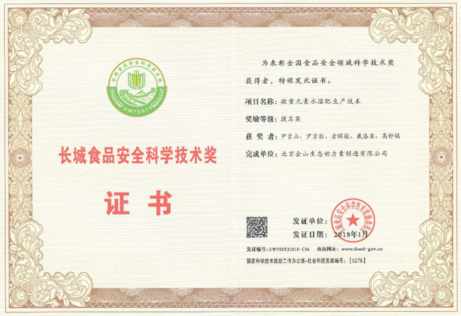 7长城食品安全科学技术奖证书.jpg