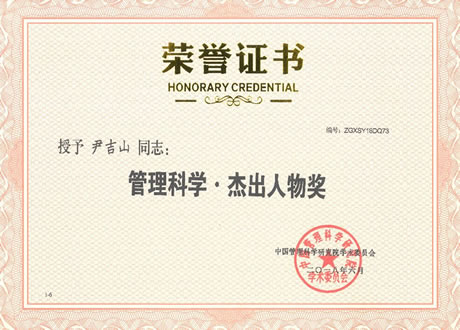 董事长尹吉山先生荣获“管理科学•杰出人物奖”荣誉证书