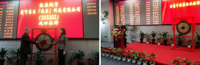 爱可乐生(北京)科技有限公司在上海股权托管交易中心正式挂牌上市